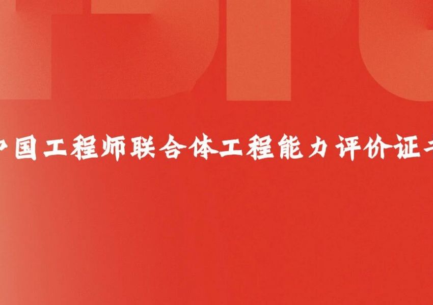 中国科协工程师联合体2023年资深及专业工程会员证书颁发仪式在嘉兴年会隆重举行
