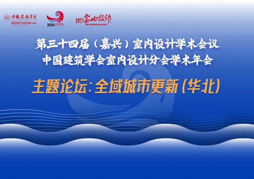 精彩回顾 | 第34届嘉兴年会“全域城市更新”华北论坛