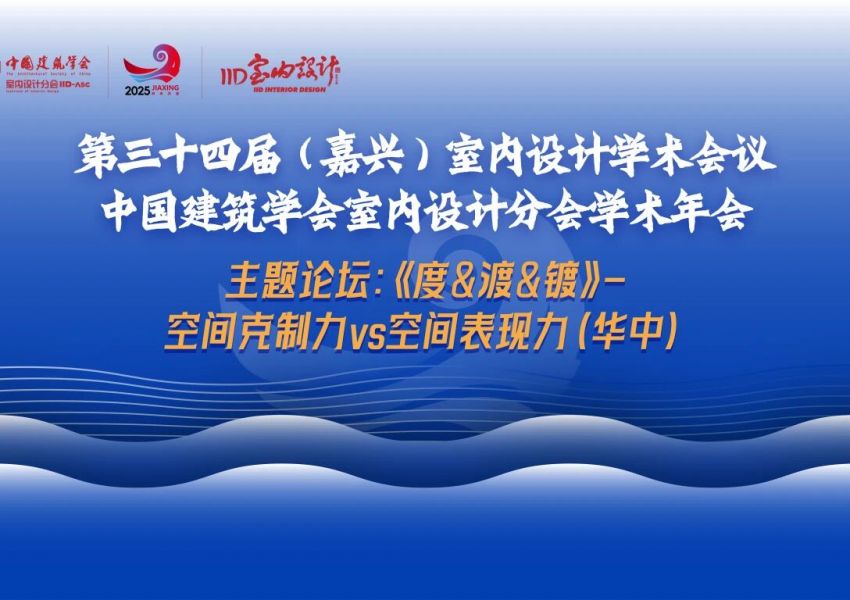 精彩回顾 | 第34届嘉兴年会“度·渡·镀——空间克制VS空间表现”华中论坛