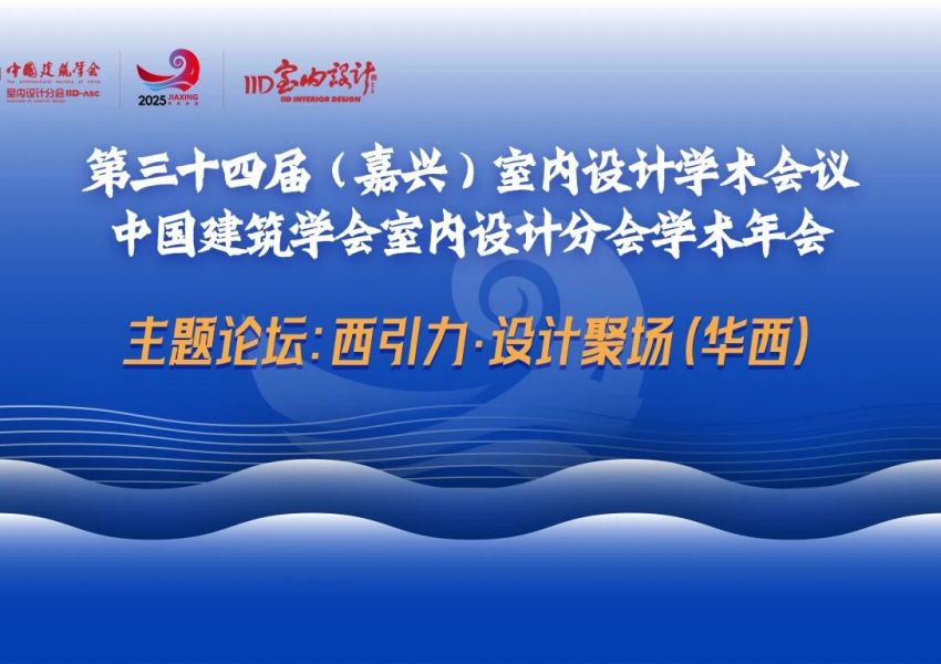 精彩回顾 | 第34届嘉兴年会“西引力·设计聚场”华西论坛