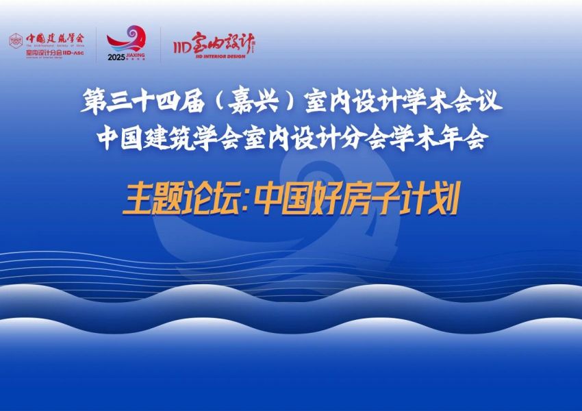 精彩回顾 | 第34届嘉兴年会“中国好房子计划”论坛 