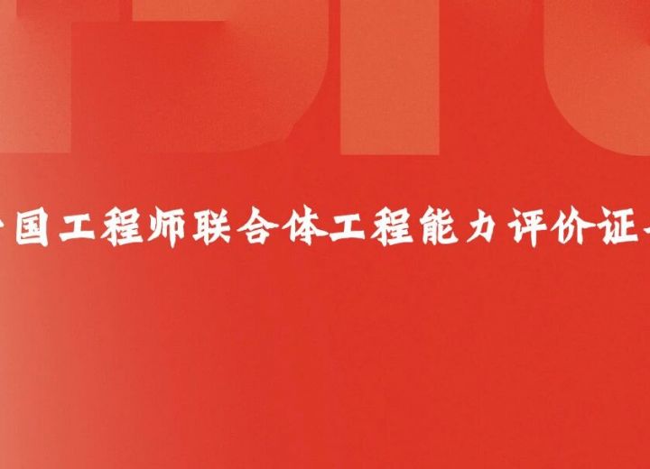 中国科协工程师联合体2023年资深及专业工程会员证书颁发仪式在嘉兴年会隆重举行
