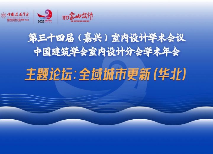 精彩回顾 | 第34届嘉兴年会“全域城市更新”华北论坛