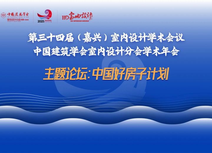 精彩回顾 | 第34届嘉兴年会“中国好房子计划”论坛 