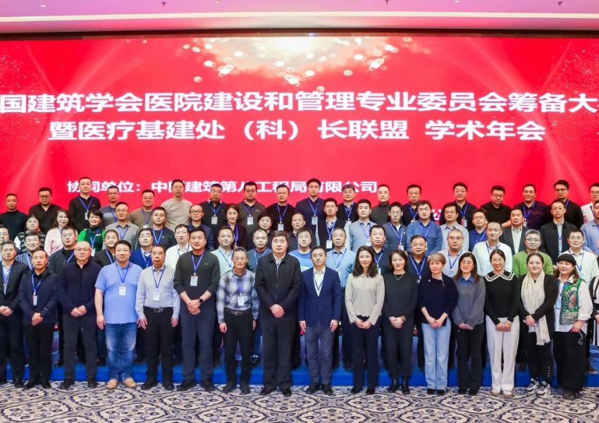 行业动态 | 中国建筑学会医院建设和管理专业委员会筹备大会圆满召开
