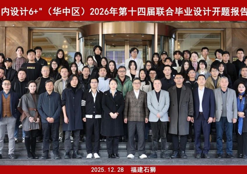 “室内设计6+”2026第十四届联合毕业设计（华中区）开题报告会在福建泉州石狮成功举办