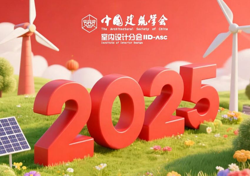 中国建筑学会室内设计分会2025设计足迹，年度报告