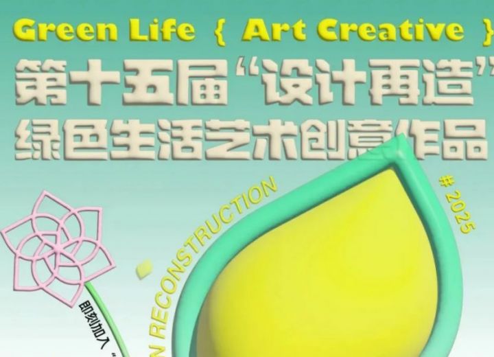 2025年第十五届“设计再造”绿色生活艺术创意展公示