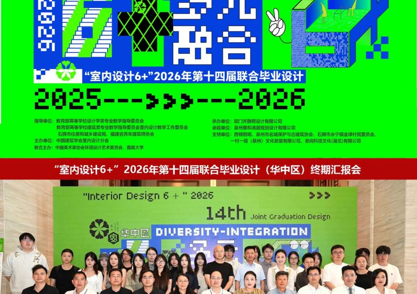 “室内设计6+”2026年第十四届联合毕业设计（华中区）终期汇报会在石狮圆满举行