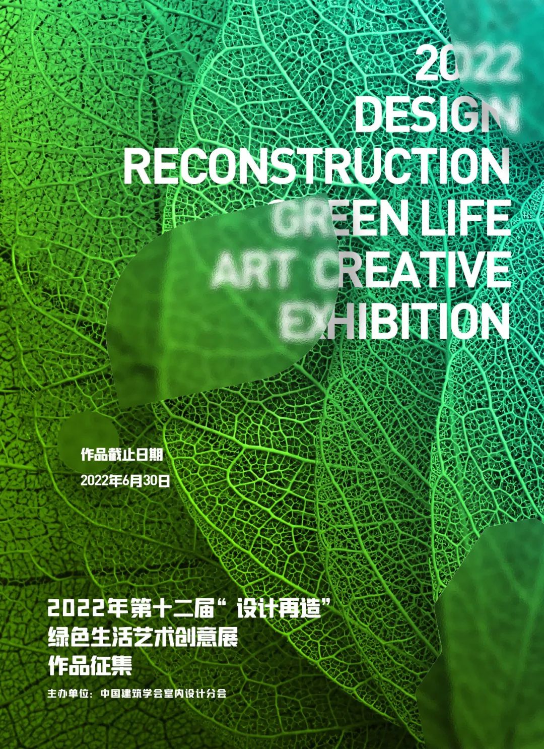 2022年第十二届“设计再造”绿色生活艺术创意展
