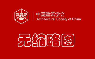 关于开展2019-2020中国建筑学会建筑设计奖评选活动的补充通知